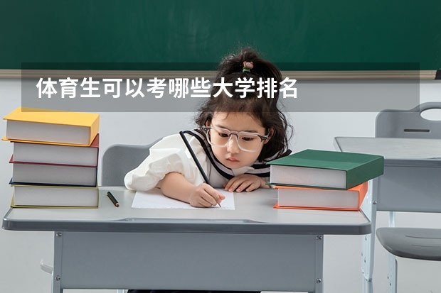 体育生可以考哪些大学排名