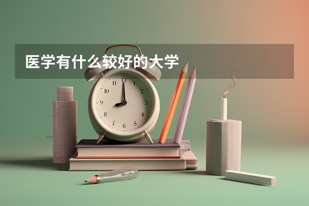 医学有什么较好的大学