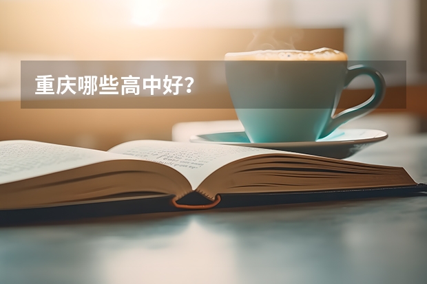 重庆哪些高中好？