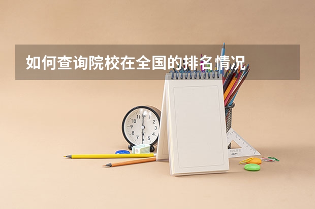 如何查询院校在全国的排名情况