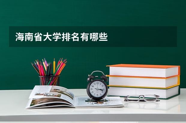 海南省大学排名有哪些