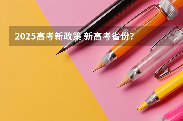 2025高考新政策 新高考省份？