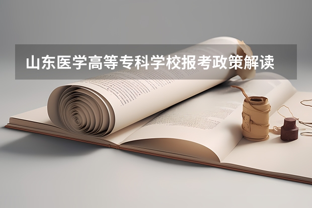 山东医学高等专科学校报考政策解读 济南益友春季高考培训学校真的很好么