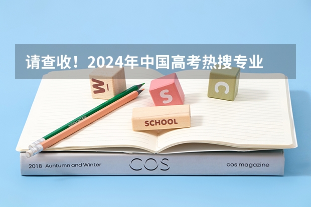 请查收！2024年中国高考热搜专业，临床医学类院校排行榜来袭~（各大学汉语言文学专业排名大学汉语言文学专业排名情况）