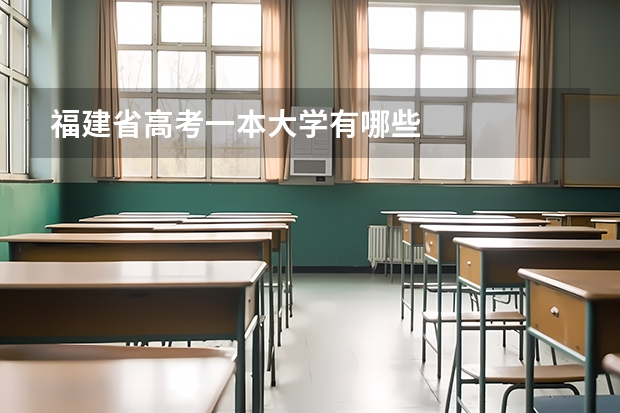 福建省高考一本大学有哪些