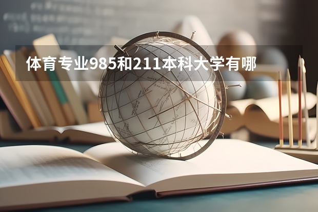 体育专业985和211本科大学有哪些