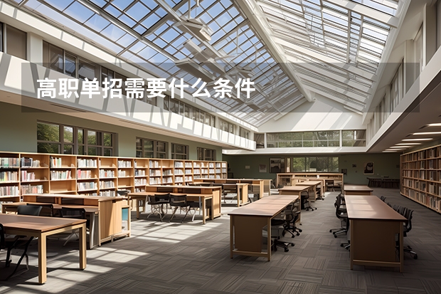 高职单招需要什么条件