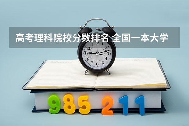 高考理科院校分数排名 全国一本大学排名及分数线