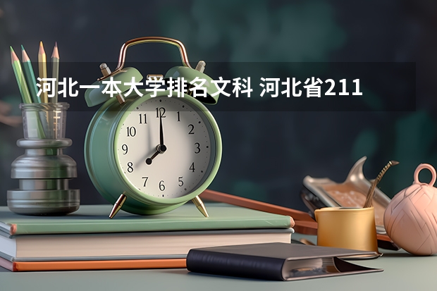 河北一本大学排名文科 河北省211录取位次