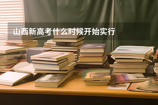 山西新高考什么时候开始实行