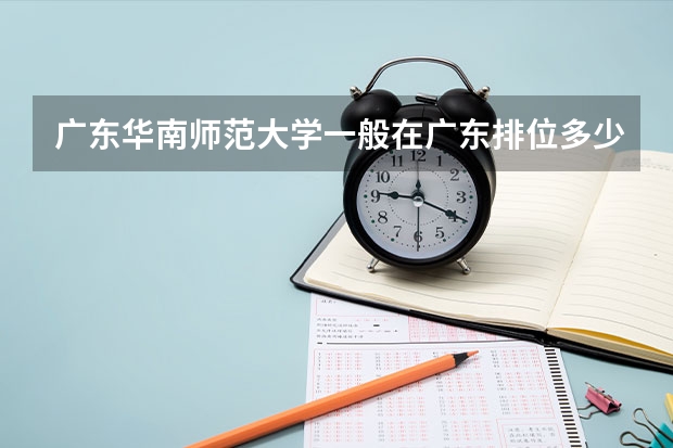 广东华南师范大学一般在广东排位多少名才可以报?
