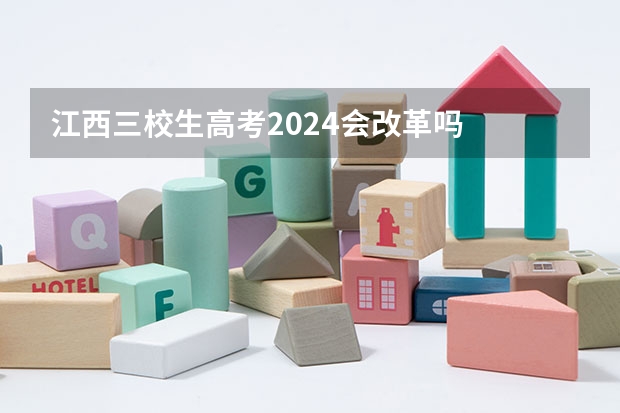 江西三校生高考2024会改革吗