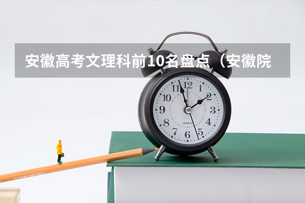 安徽高考文理科前10名盘点（安徽院校录取分数线排行）