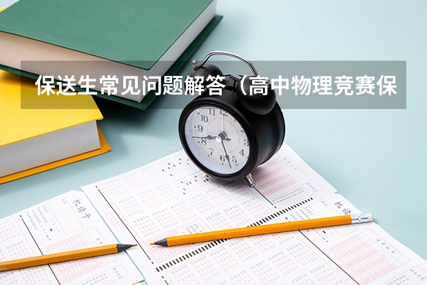 保送生常见问题解答（高中物理竞赛保送情况）