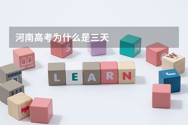 河南高考为什么是三天