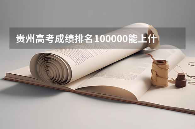 贵州高考成绩排名100000能上什么大学