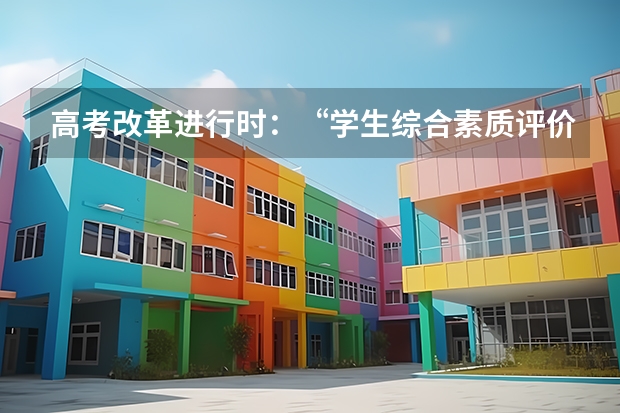高考改革进行时：“学生综合素质评价”怎么评