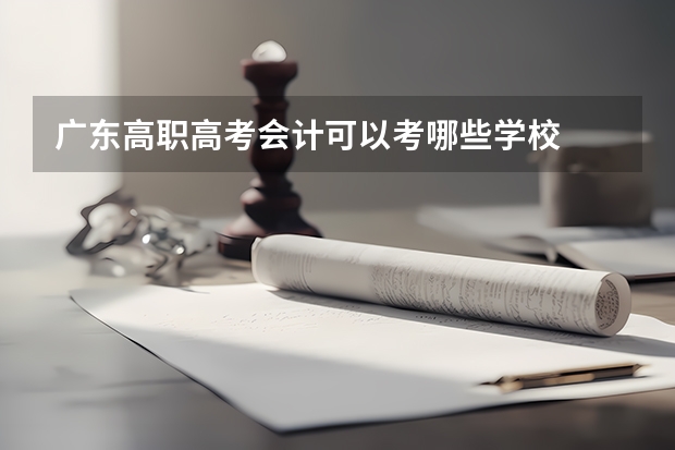 广东高职高考会计可以考哪些学校