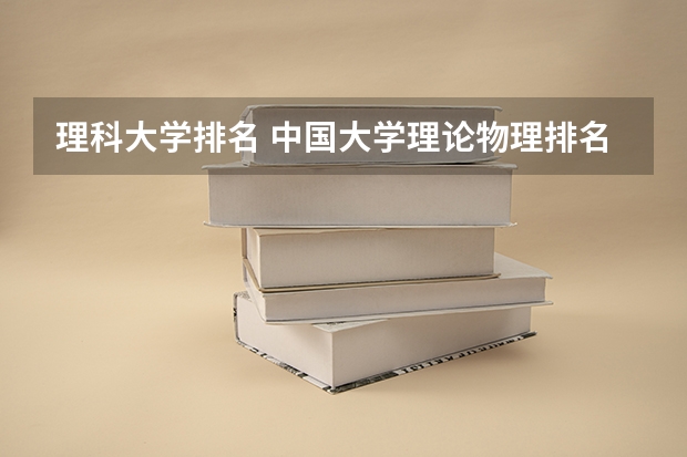 理科大学排名 中国大学理论物理排名
