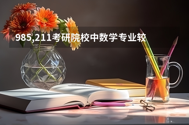 985,211考研院校中数学专业较好地学校排名（校友会2024中国大学数学与应用数学专业排名，北京大学、呼和浩特民族学院第一）