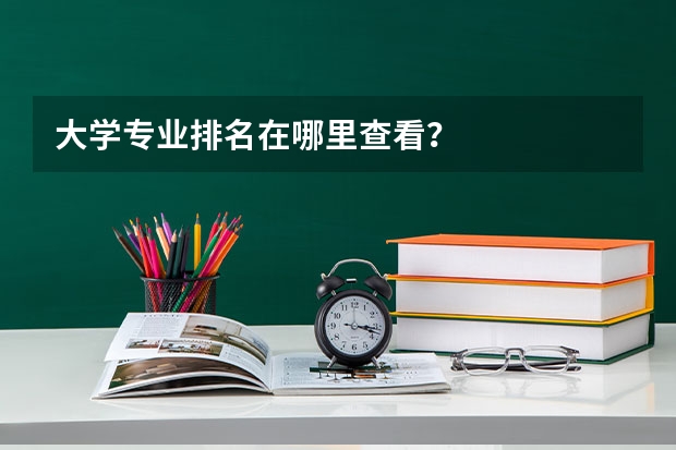 大学专业排名在哪里查看？