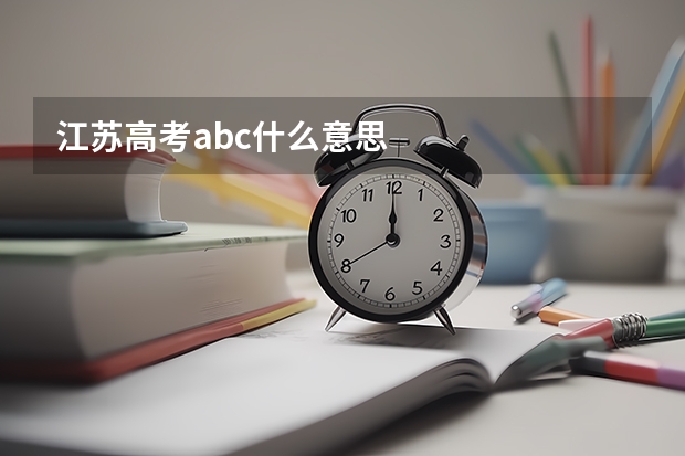 江苏高考abc什么意思