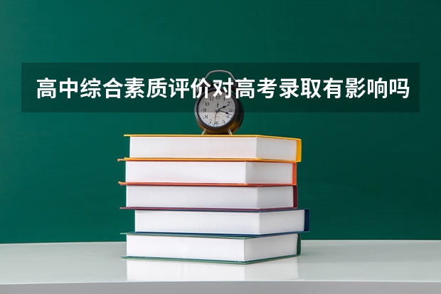 高中综合素质评价对高考录取有影响吗？
