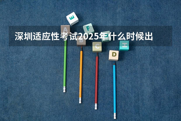 深圳适应性考试2025年什么时候出成绩