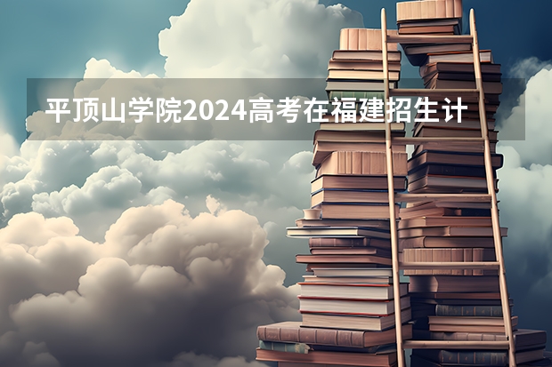 平顶山学院2024高考在福建招生计划介绍