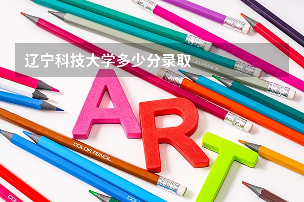 辽宁科技大学多少分录取