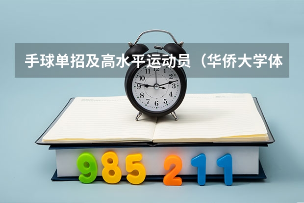 手球单招及高水平运动员(华侨大学体育单招录取分数线)