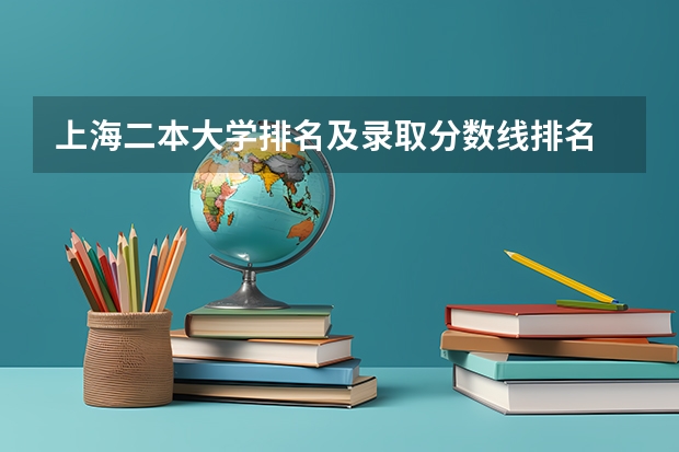 上海二本大学排名及录取分数线排名 我国师范大学排名已出炉，东北师大稳坐前三，北京师大排名第几？