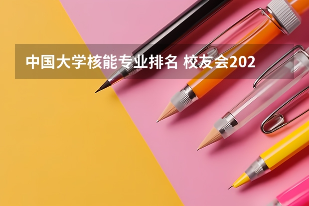 中国大学核能专业排名 校友会2024中国大学核工程与核技术专业排名，清华大学、湖北科技学院第一