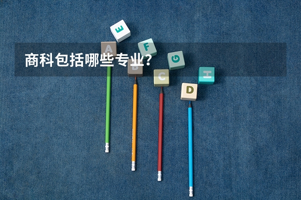 商科包括哪些专业？
