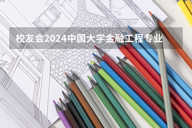 校友会2024中国大学金融工程专业排名，对外经济贸易大学、立信第一（中国金融学排名前十的大学）