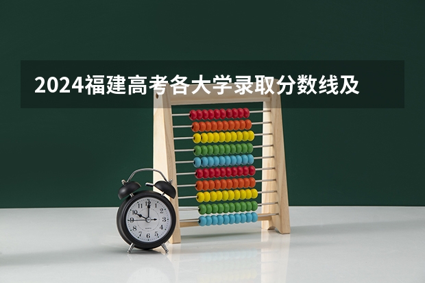 2024福建高考各大学录取分数线及位次汇总 最低分公布（福建公办二本院校排名）