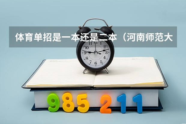 体育单招是一本还是二本（河南师范大学体育单招运动训练是一本么）