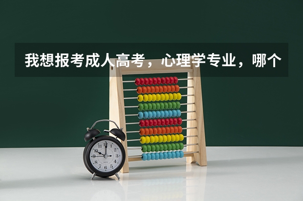 我想报考成人高考，心理学专业，哪个学校有