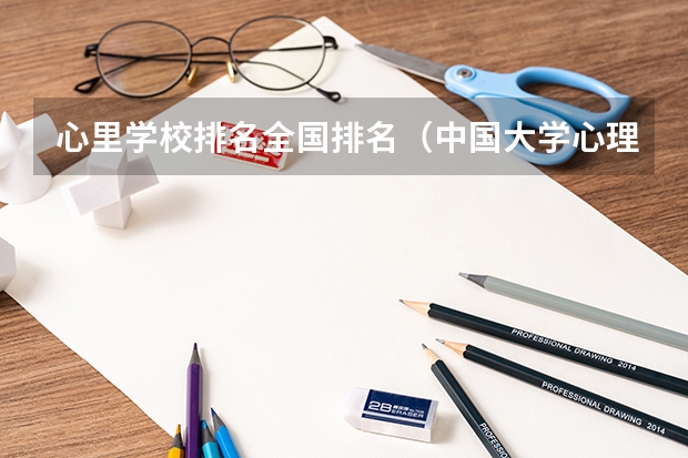 心里学校排名全国排名（中国大学心理学专业排名）
