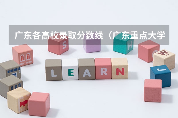 广东各高校录取分数线（广东重点大学录取分数线）
