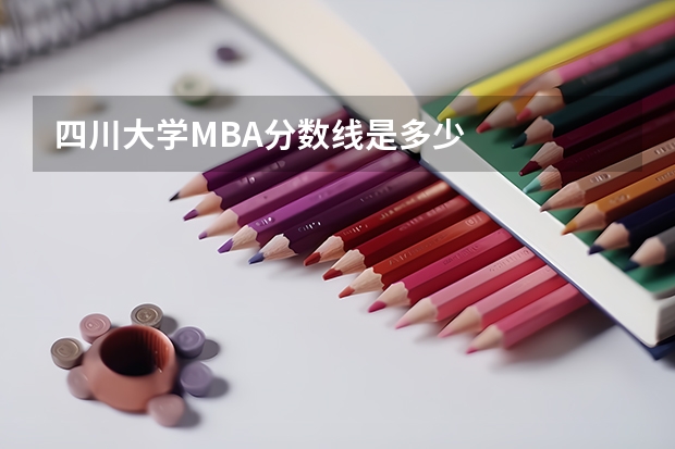 四川大学MBA分数线是多少