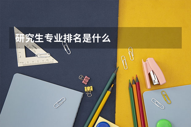 研究生专业排名是什么