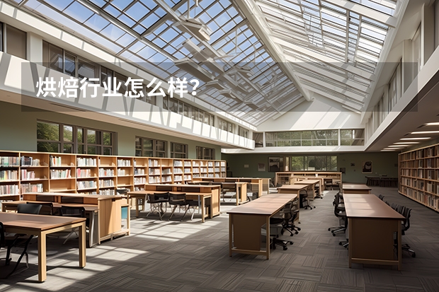 烘焙行业怎么样？