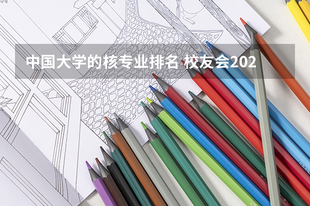 中国大学的核专业排名 校友会2024中国大学核工程与核技术专业排名，清华大学、湖北科技学院第一
