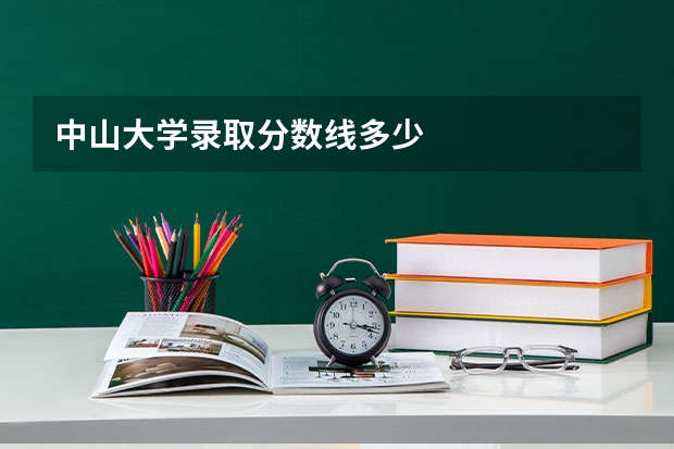 中山大学录取分数线多少