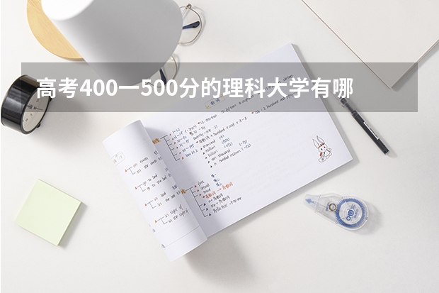 高考400一500分的理科大学有哪些