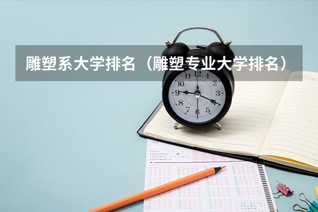 雕塑系大学排名（雕塑专业大学排名）