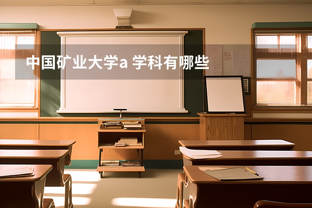 中国矿业大学a 学科有哪些