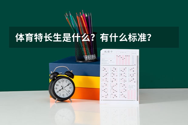 体育特长生是什么？有什么标准？