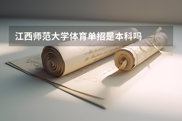 江西师范大学体育单招是本科吗